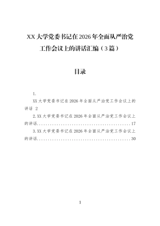 XX大学党委书记在2026年全面从严治党工作会议上的讲话汇编（3篇）