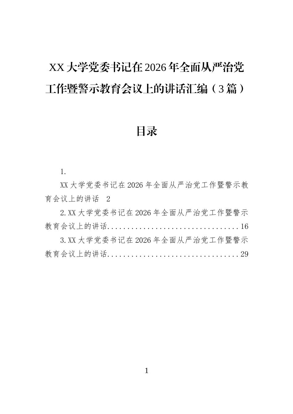 XX大学党委书记在2026年全面从严治党工作暨警示教育会议上的讲话汇编（3篇）_第1页