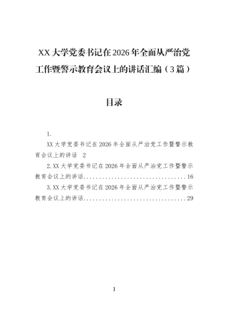 XX大学党委书记在2026年全面从严治党工作暨警示教育会议上的讲话汇编（3篇）