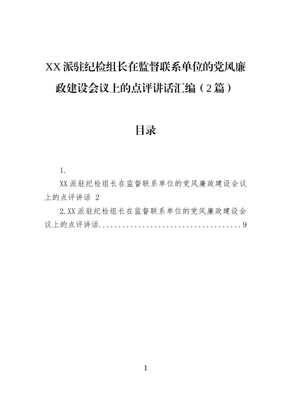 XX派驻纪检组长在监督联系单位的党风廉政建设会议上的点评讲话汇编（2篇）_第1页