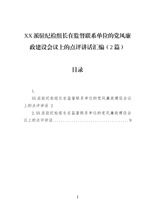 XX派驻纪检组长在监督联系单位的党风廉政建设会议上的点评讲话汇编（2篇）