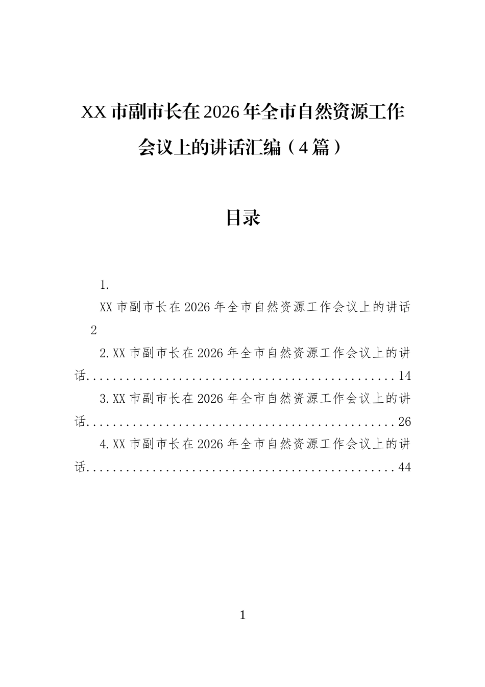 XX市副市长在2026年全市自然资源工作会议上的讲话汇编（4篇）_第1页
