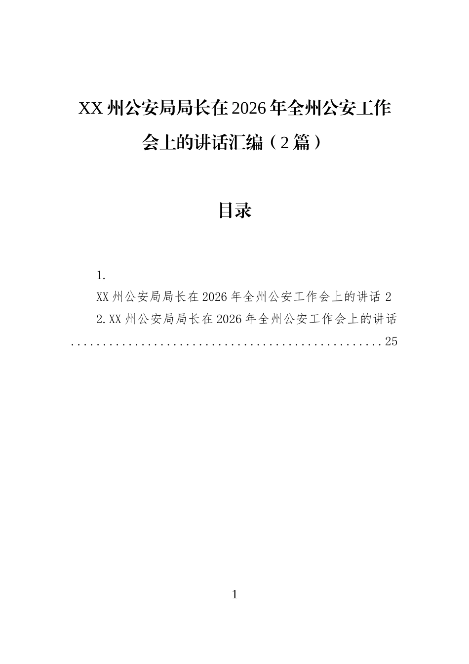 XX州公安局局长在2026年全州公安工作会上的讲话汇编（2篇）_第1页