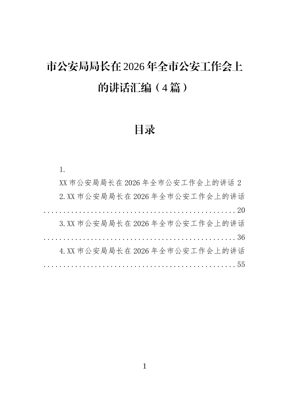 市公安局局长在2026年全市公安工作会上的讲话汇编（4篇）_第1页