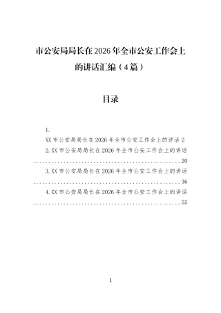 市公安局局长在2026年全市公安工作会上的讲话汇编（4篇）
