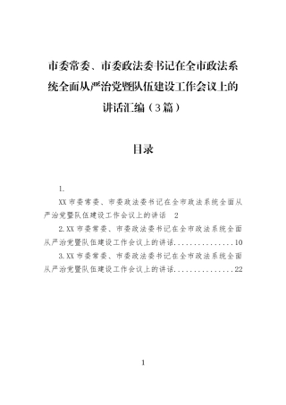市委常委、市委政法委书记在全市政法系统全面从严治党暨队伍建设工作会议上的讲话汇编（3篇）