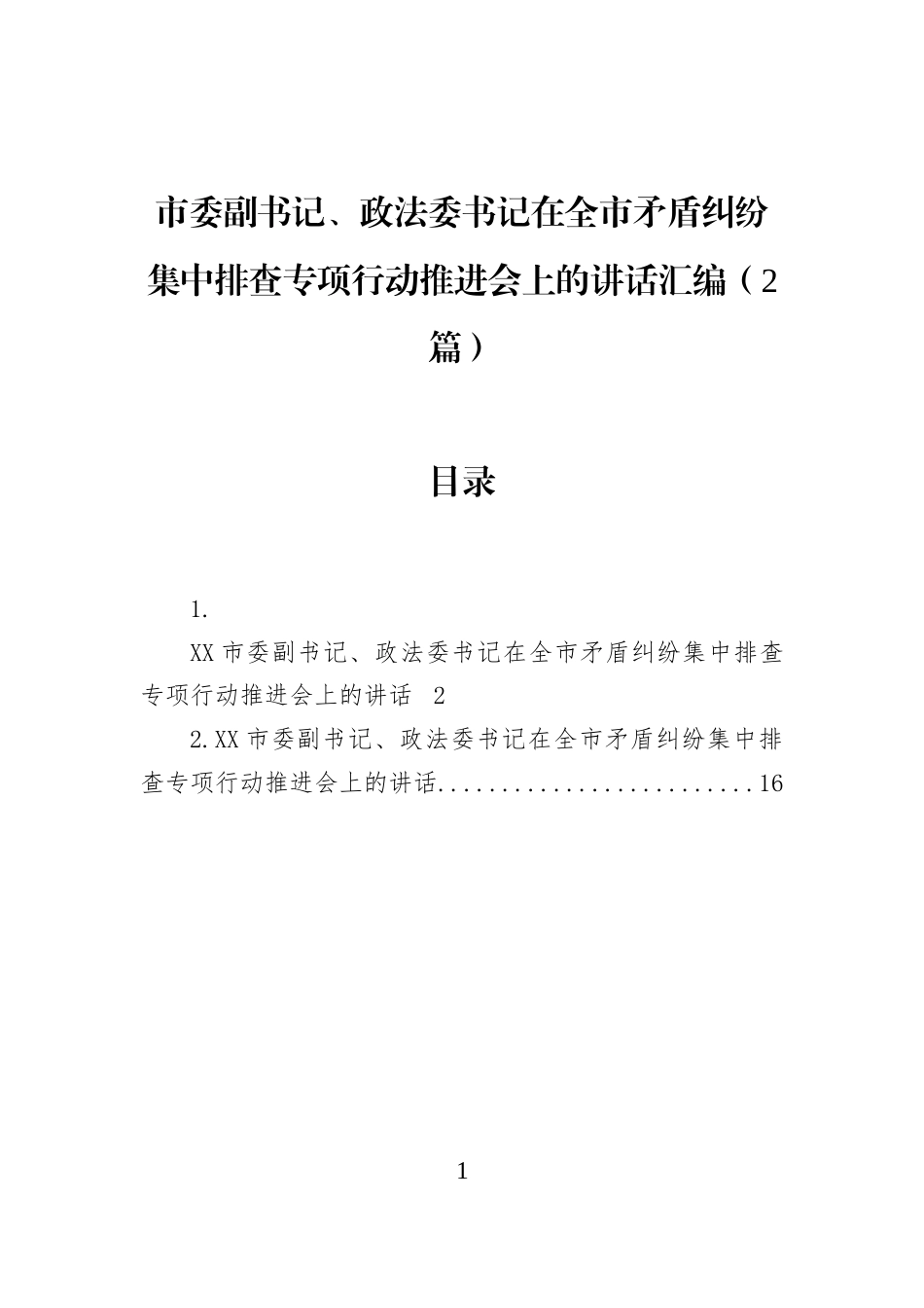 市委副书记、政法委书记在全市矛盾纠纷集中排查专项行动推进会上的讲话汇编（2篇）_第1页