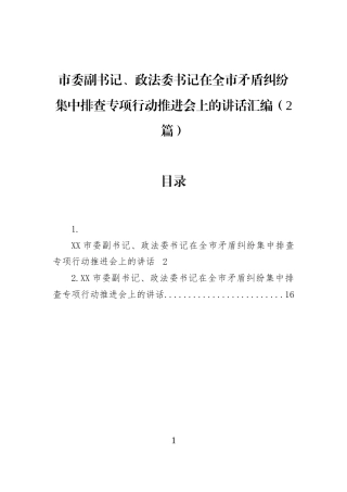 市委副书记、政法委书记在全市矛盾纠纷集中排查专项行动推进会上的讲话汇编（2篇）