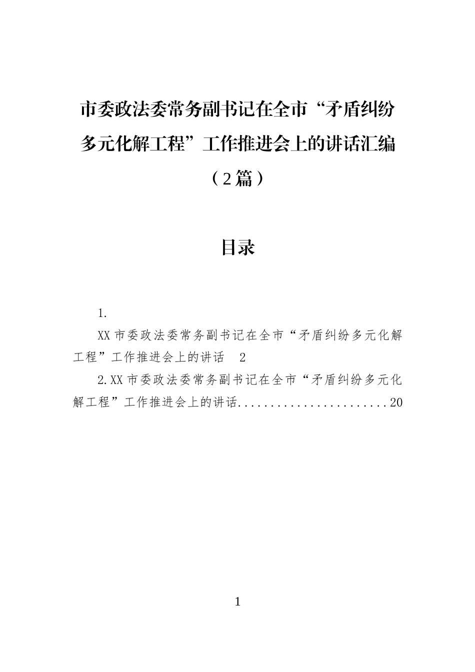 市委政法委常务副书记在全市“矛盾纠纷多元化解工程”工作推进会上的讲话汇编（2篇）_第1页