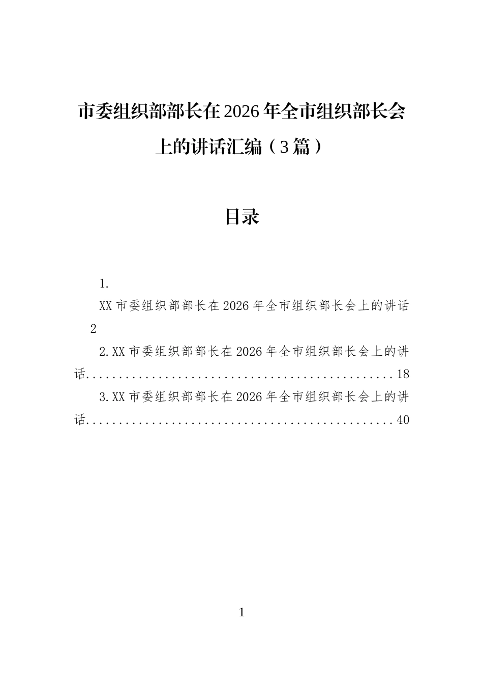 市委组织部部长在2026年全市组织部长会上的讲话汇编（3篇）_第1页