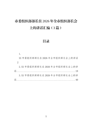 市委组织部部长在2026年全市组织部长会上的讲话汇编（3篇）