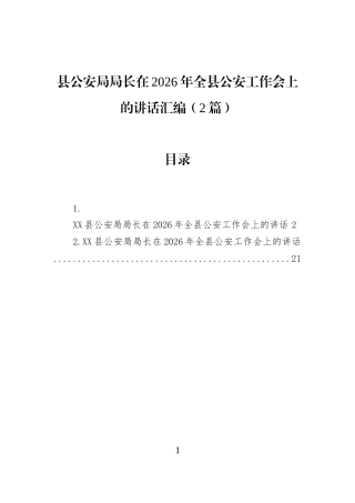 县公安局局长在2026年全县公安工作会上的讲话汇编（2篇）