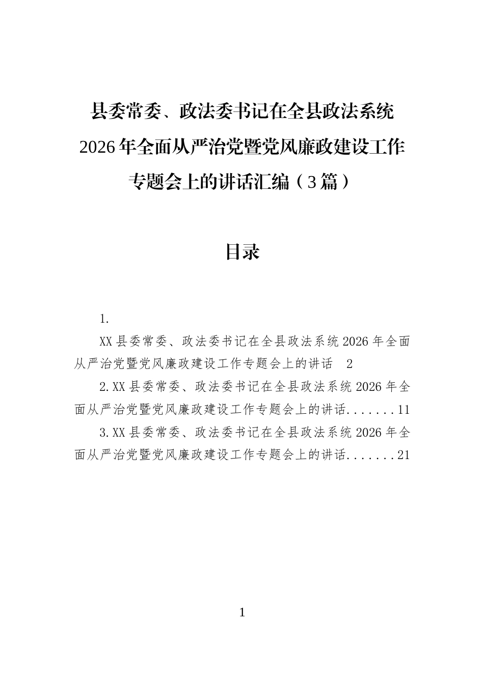 县委常委、政法委书记在全县政法系统2026年全面从严治党暨党风廉政建设工作专题会上的讲话汇编（3篇）_第1页