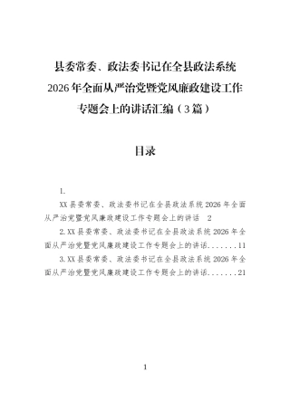 县委常委、政法委书记在全县政法系统2026年全面从严治党暨党风廉政建设工作专题会上的讲话汇编（3篇）