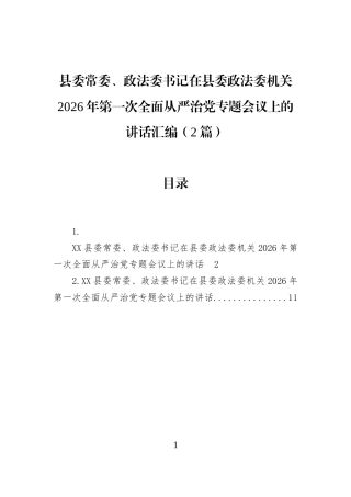 县委常委、政法委书记在县委政法委机关2026年第一次全面从严治党专题会议上的讲话汇编（2篇）