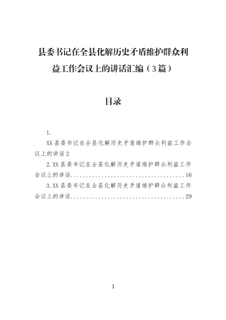 县委书记在全县化解历史矛盾维护群众利益工作会议上的讲话汇编（3篇）