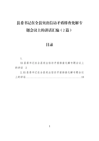 县委书记在全县突出信访矛盾排查化解专题会议上的讲话汇编（2篇）