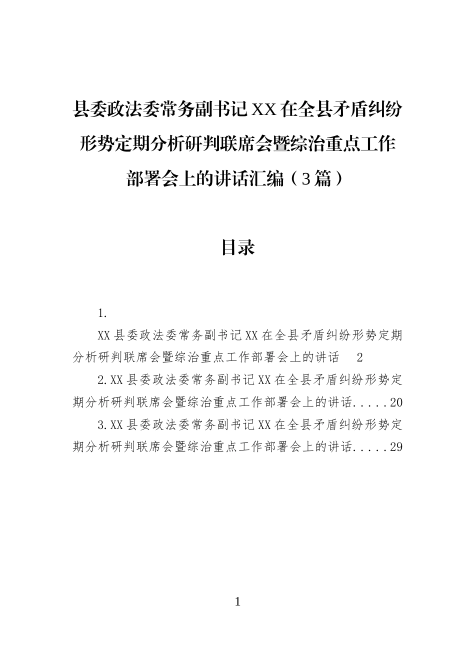 县委政法委常务副书记XX在全县矛盾纠纷形势定期分析研判联席会暨综治重点工作部署会上的讲话汇编（3篇）_第1页