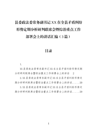 县委政法委常务副书记XX在全县矛盾纠纷形势定期分析研判联席会暨综治重点工作部署会上的讲话汇编（3篇）