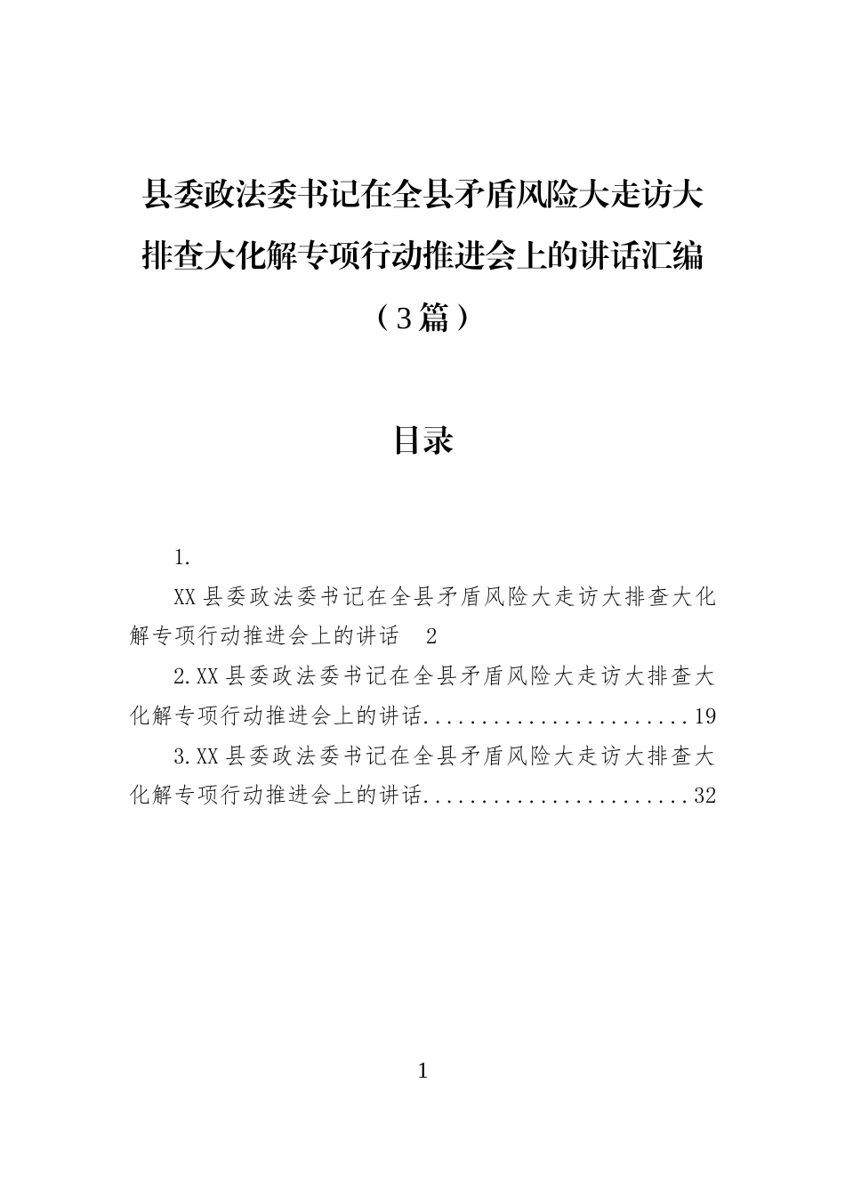 县委政法委书记在全县矛盾风险大走访大排查大化解专项行动推进会上的讲话汇编（3篇）_第1页