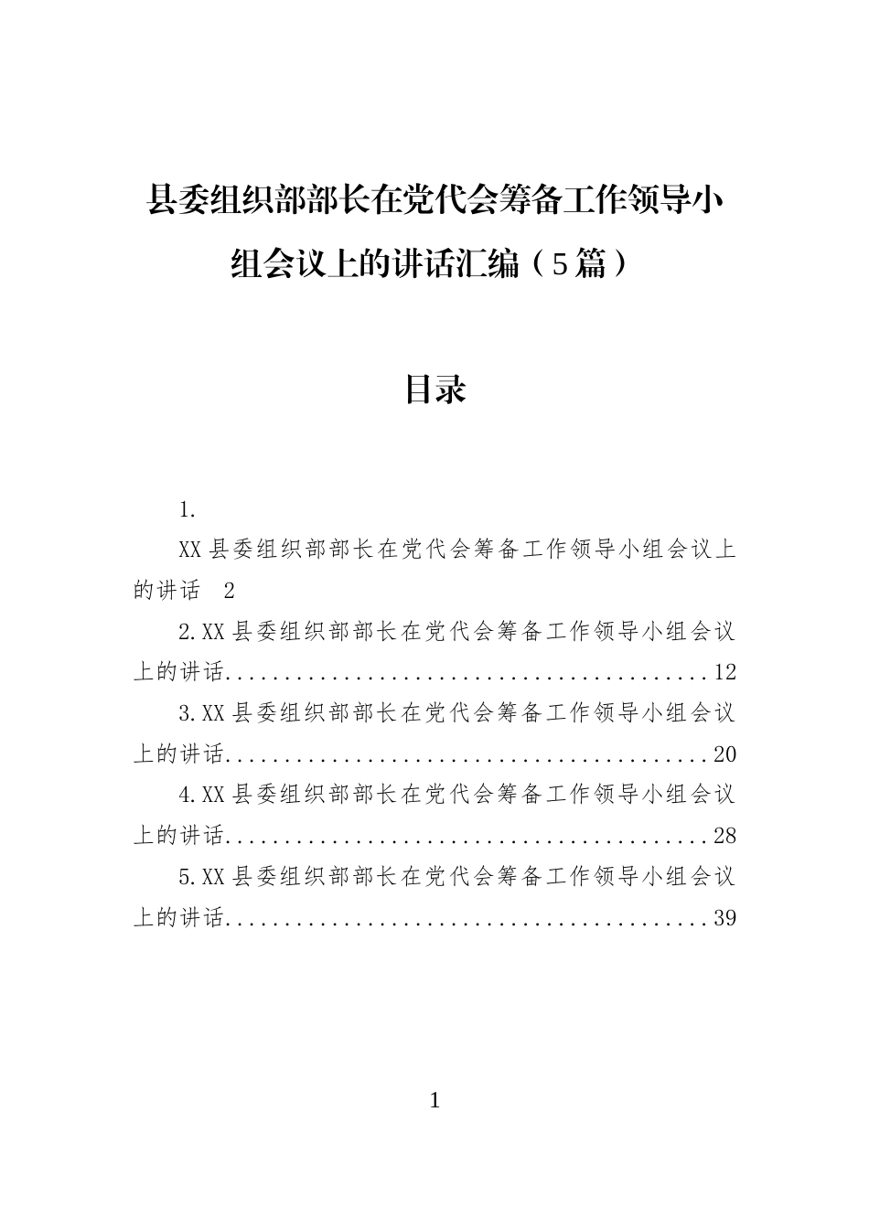 县委组织部部长在党代会筹备工作领导小组会议上的讲话汇编（5篇）_第1页