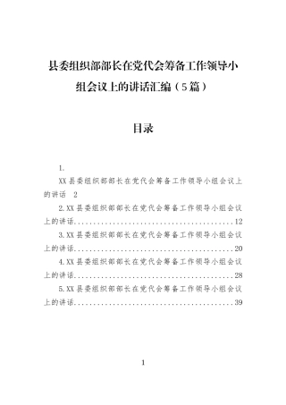县委组织部部长在党代会筹备工作领导小组会议上的讲话汇编（5篇）