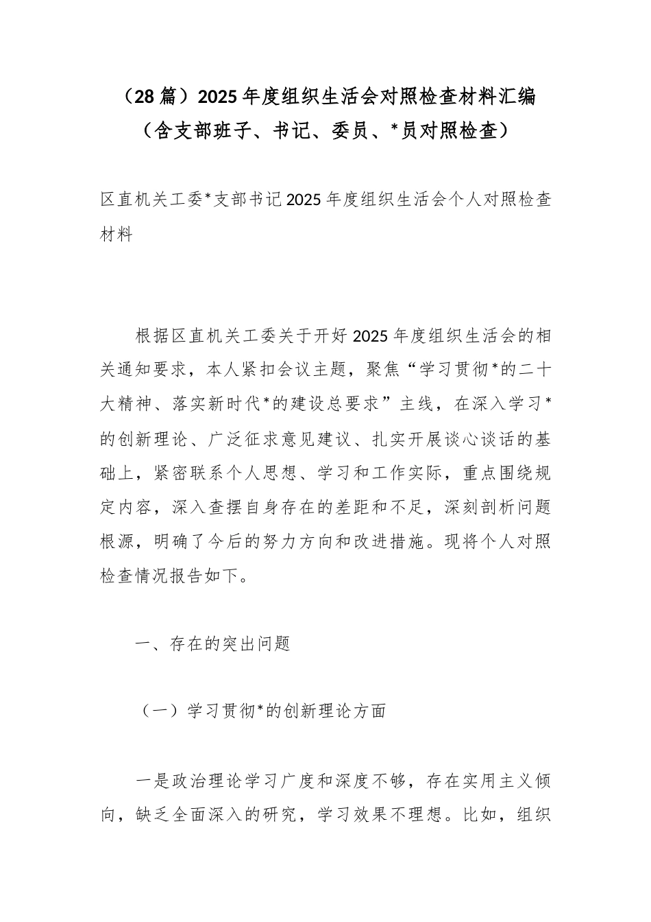 2025年度组织生活会对照检查材料汇编（28篇）_第1页