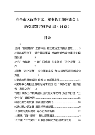 在全市区政协主席、秘书长工作座谈会上的交流发言材料汇编（14篇）