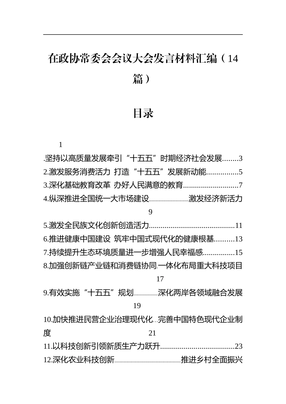 在政协常委会会议大会发言材料汇编（14篇）_第1页