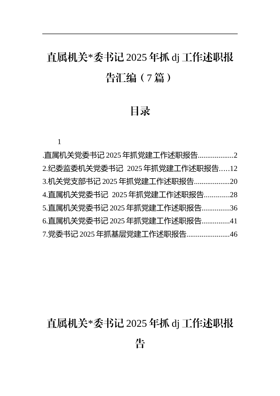直属机关书记2025年抓党建工作述职报告汇编（7篇）_第1页
