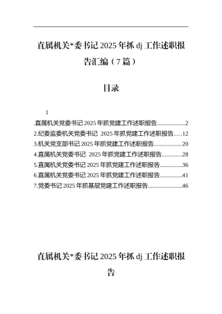 直属机关书记2025年抓党建工作述职报告汇编（7篇）
