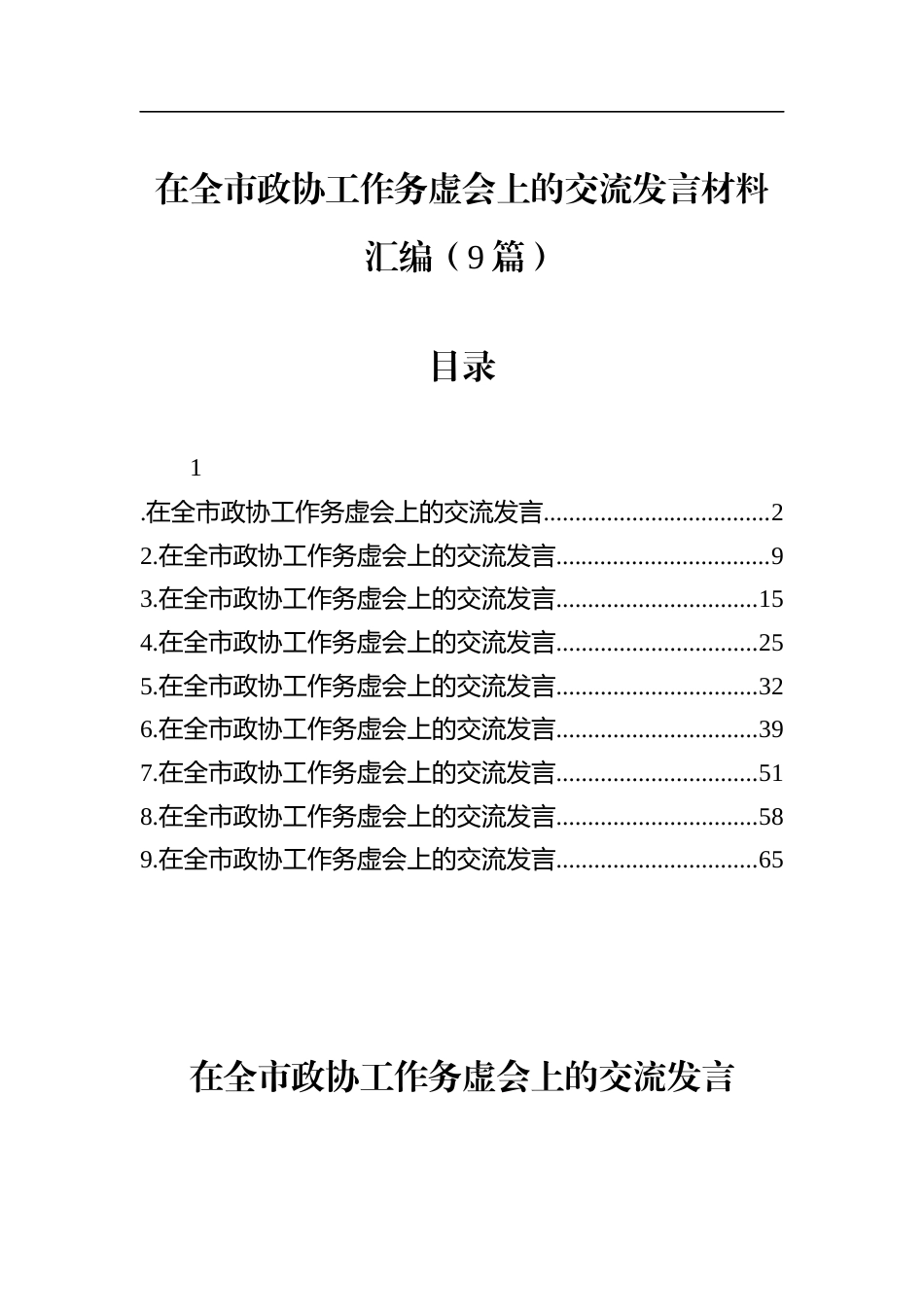 在全市政协工作务虚会上的交流发言材料汇编（9篇）_第1页