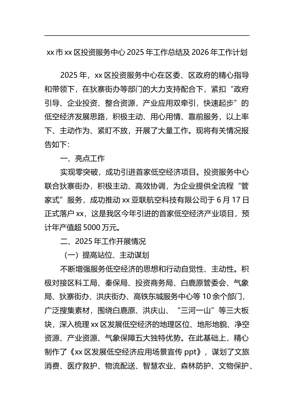区投资服务中心2025年工作总结及2026年工作计划_第1页