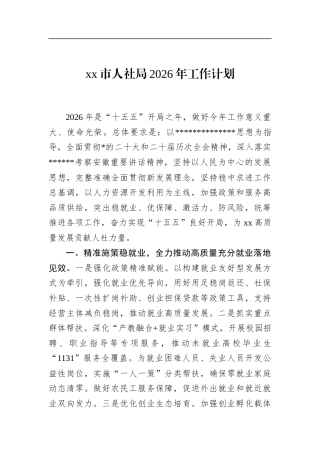 市人社局2026年工作计划