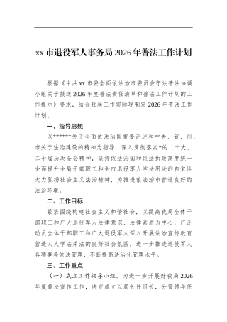 市退役军人事务局2026年普法工作计划