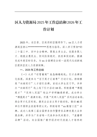 区人力资源局2025年工作总结和2026年工作计划