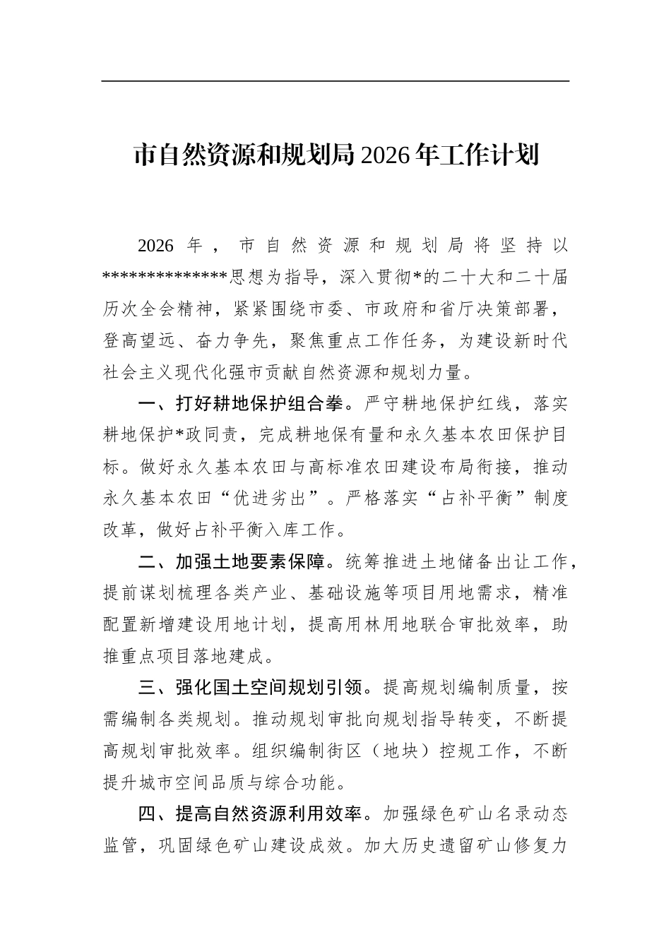 市自然资源和规划局2026年工作计划_第1页