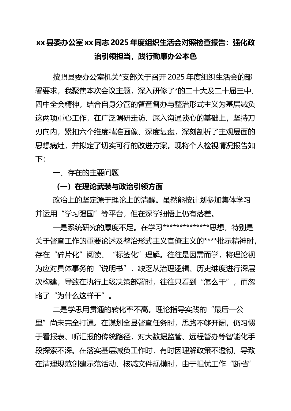 县委办公室党党同志2025年度组织生活会对照检查报告：强化政治引领担当，践行勤廉办公本色_第1页