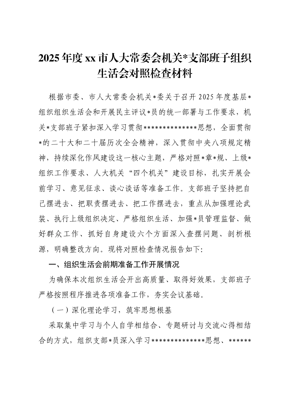 2025年度党党市人大常委会机关支部班子组织生活会对照检查材料_第1页