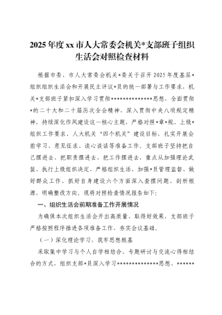 2025年度党党市人大常委会机关支部班子组织生活会对照检查材料