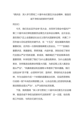 党课讲话：深入学习贯彻二十届中央纪委五次全会精神，锻造忠诚干净担当的新时代铁军