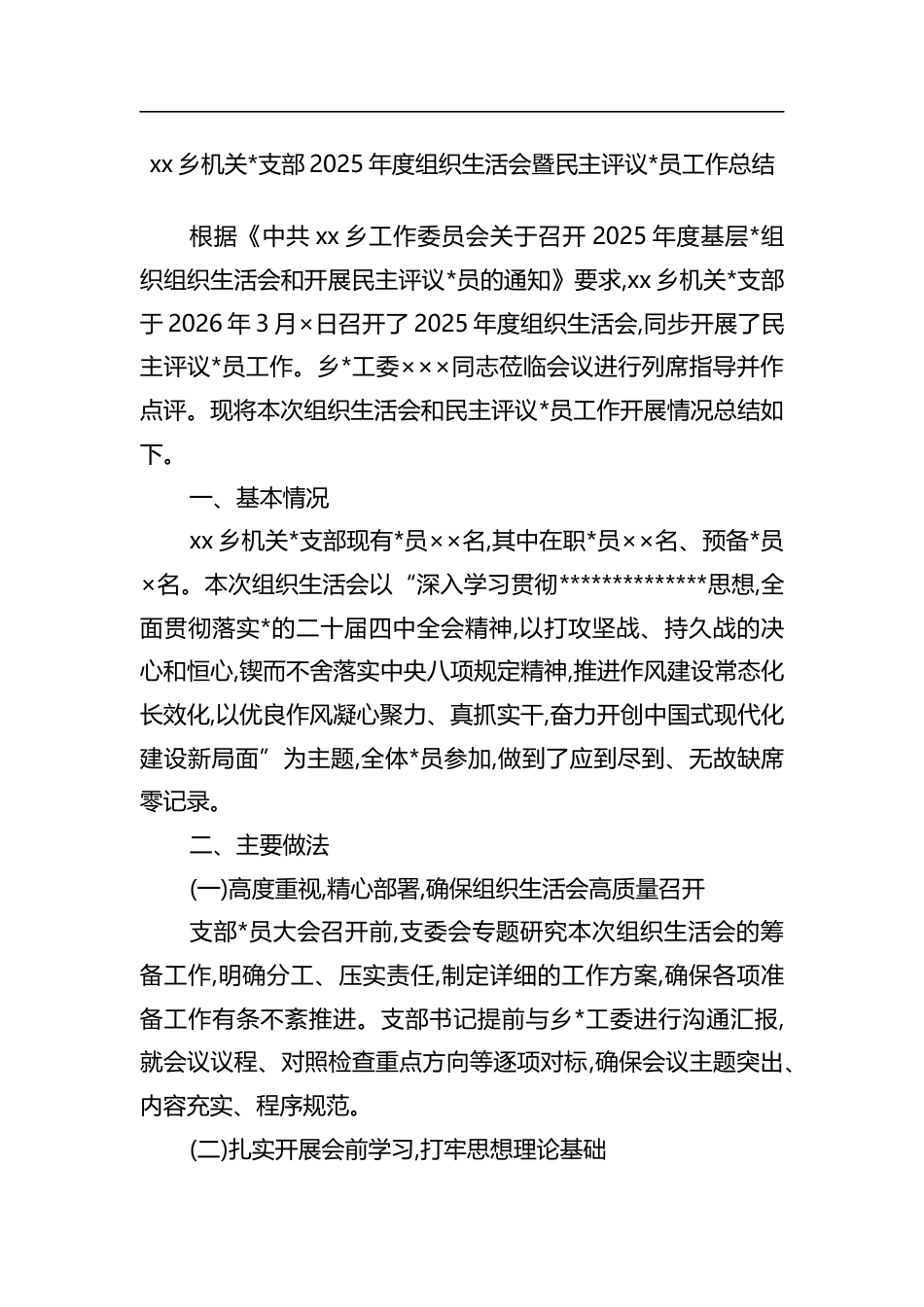 乡机关支部2025年度组织生活会暨民主评议党员工作总结_第1页