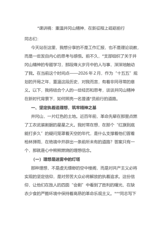 党课讲稿：重温井冈山精神，在新征程上砥砺前行