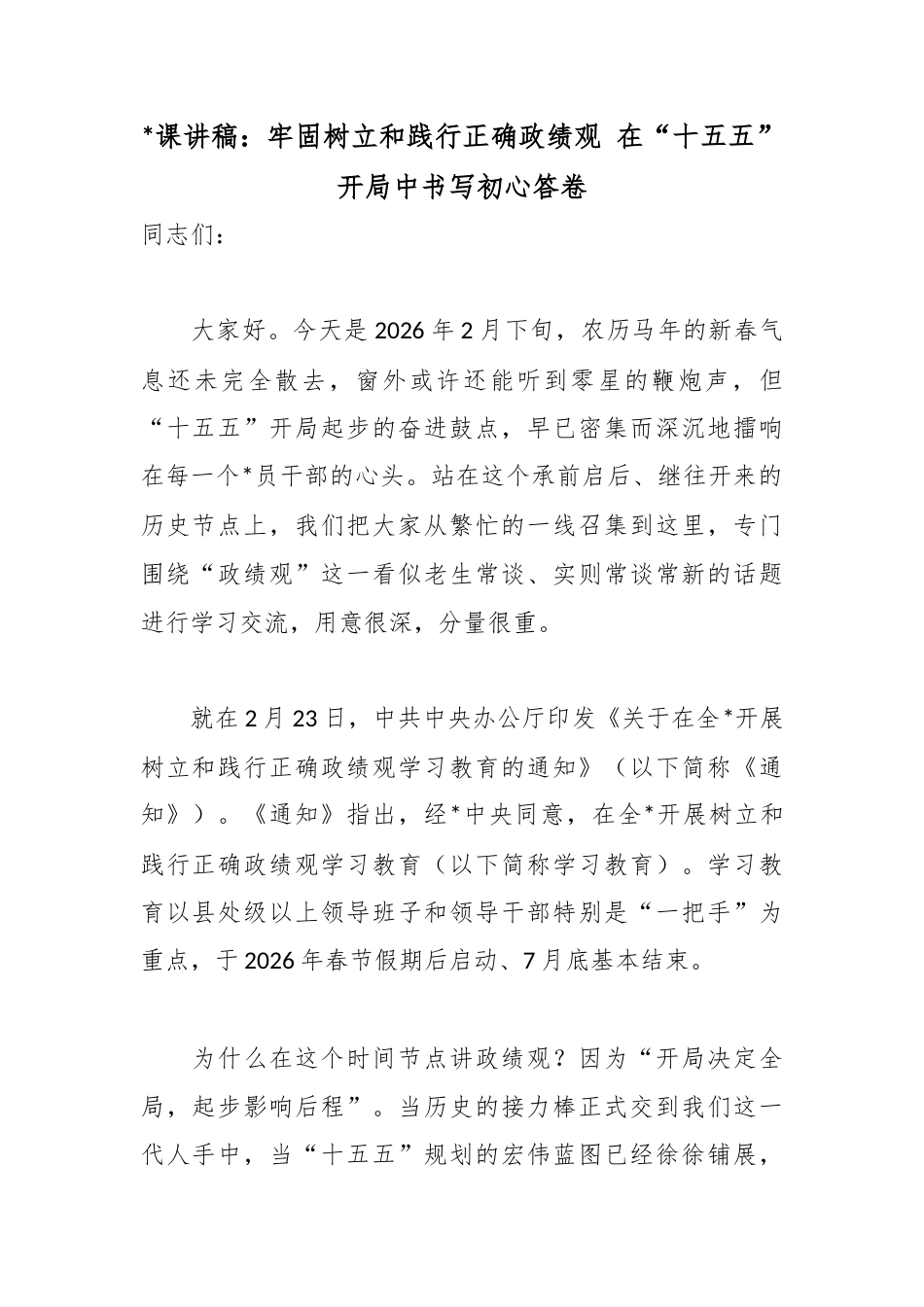 党课讲稿：牢固树立和践行正确政绩观+在“十五五”开局中书写初心答卷_第1页