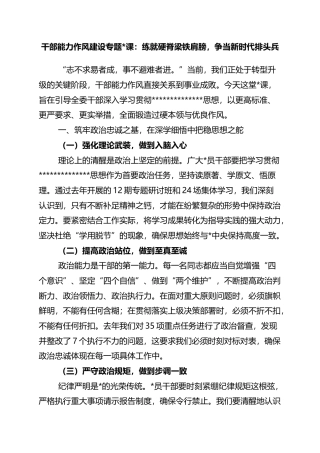 干部能力作风建设专题党课：练就硬脊梁铁肩膀，争当新时代排头兵