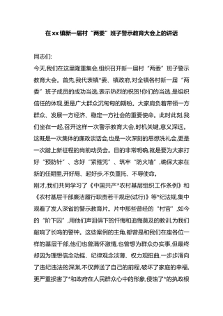 在XX镇新一届村“两委”班子警示教育大会上的讲话