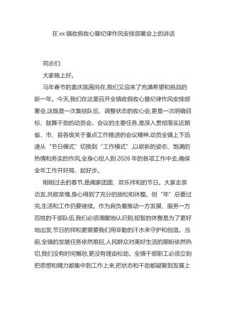 在XX镇收假收心暨纪律作风安排部署会上的讲话