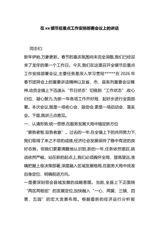 在XX镇节后重点工作安排部署会议上的讲话