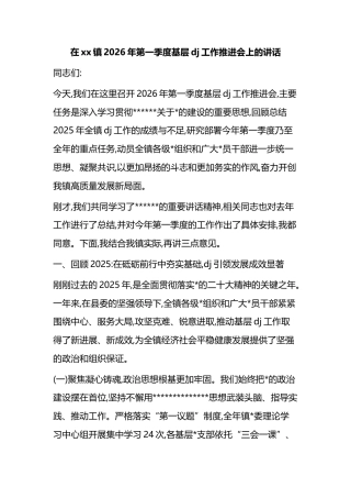 在XX镇2026年第一季度基层X建工作推进会上的讲话