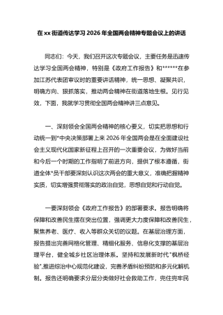 在XX街道传达学习2026年全国两会精神专题会议上的讲话